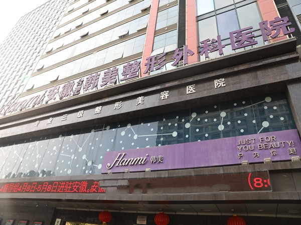 安徽合肥韓美整形外科醫(yī)院