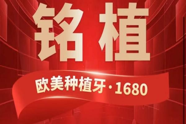 上海銘植口腔這次放大招啦，進(jìn)口種植牙低至1680元起/隱形矯正15800起！