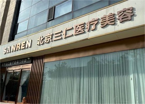 北京三仁醫(yī)療美容門(mén)診部
