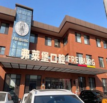 濟(jì)南弗萊堡口腔6.1品牌升級(jí)，安卓健植體強(qiáng)勢(shì)入駐！單顆植體補(bǔ)貼價(jià)4580元