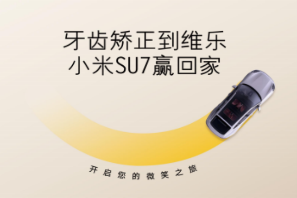無(wú)錫牙齒矯正5980元起，維樂口腔暑期活動(dòng)來(lái)啦，輕松贏小米SU7