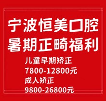 寧波恒美口腔暑期正畸福利來(lái)襲，金屬自鎖7.8-9.8k隱形矯正1.8-3.8萬(wàn)起