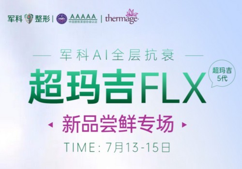重慶軍科整形超瑪吉FLX新品嘗鮮專場(chǎng)已開啟，做熱瑪吉5代有優(yōu)惠