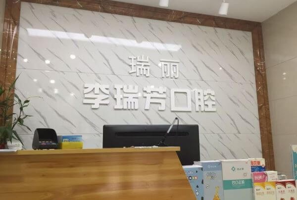 邢臺瑞酈口腔特惠活動來襲，種牙價格1880元起/正畸2480元起