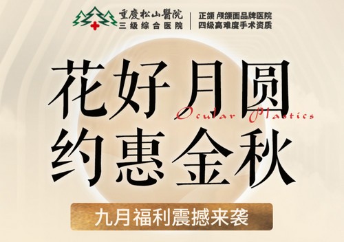 重慶松山醫(yī)院9月開啟中秋塑美活動(dòng)，美麗煥新，超多福利震撼來襲