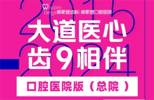 福州威斯登口腔9周年活動開始啦！僅需398元可享終身潔牙服務(wù)