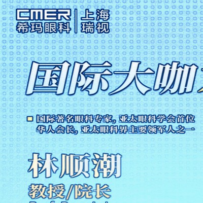 上海?，斞劭屏猪槼笔掠H診-找林順潮做近視手術(shù)/青光眼可約掛號