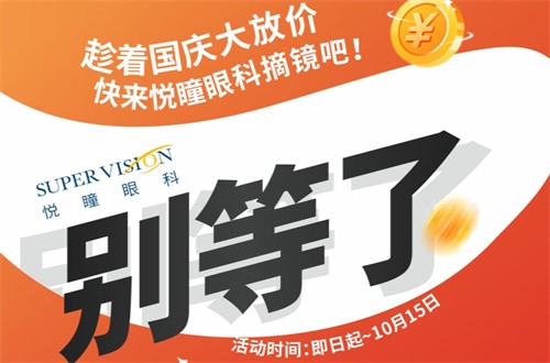 成都悅瞳眼科醫(yī)院國(guó)慶近視手術(shù)活動(dòng)有好禮，全飛秒15800元起還免掛號(hào)檢查費(fèi)