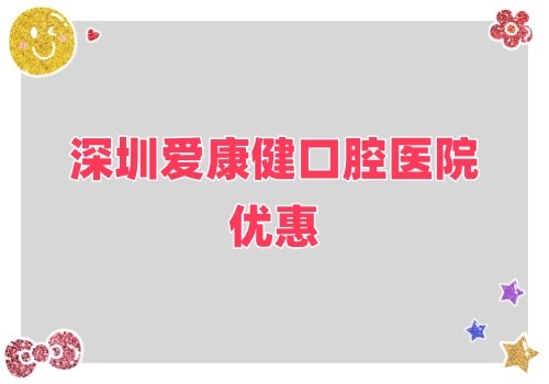 深圳愛康健口腔醫(yī)院金秋鉅惠來(lái)襲,牙齒健康超值大禮樂享不停！