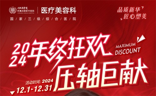 成都新華醫(yī)院醫(yī)療美容科年終活動(dòng)開(kāi)啟，超值鼻綜合項(xiàng)目還送何軍醫(yī)生親做雙眼皮