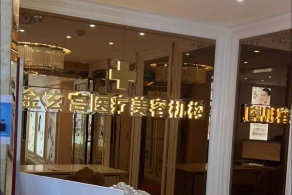 駐馬店金玄宮醫(yī)療美容門診部