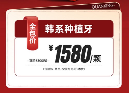 泉州泉興口腔種植牙優(yōu)惠活動(dòng)已開(kāi)啟，2025元旦做韓系進(jìn)口種植牙1580元起