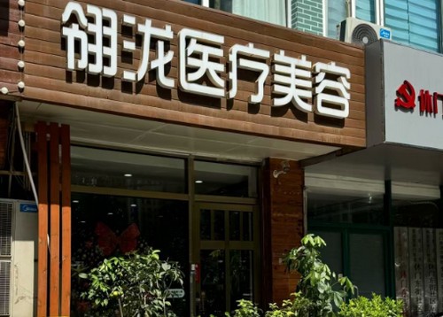 石家莊翎瀧醫(yī)療美容診所