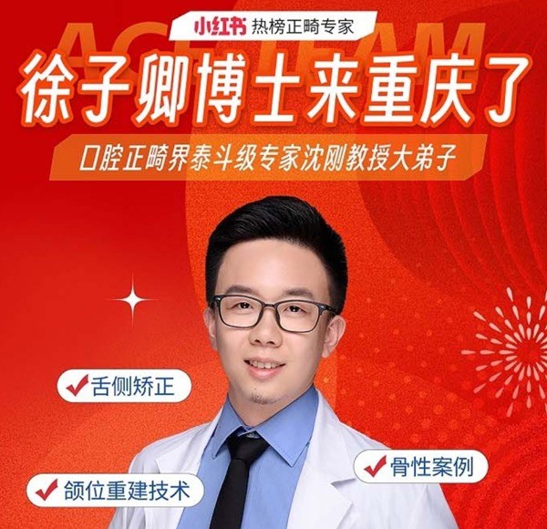 徐子卿正畸醫(yī)生博士2月12日坐診重慶泰康拜博口腔大坪總院，舌側(cè)矯正/正頜正畸預(yù)約從速！