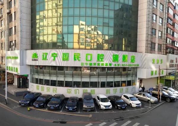 沈陽(yáng)國(guó)民口腔門診部