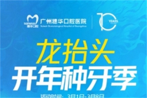 廣州穗華口腔開(kāi)年種牙季:港星車保羅親臨醫(yī)院,還有抽獎(jiǎng)和種牙特別優(yōu)惠等你來(lái)享！