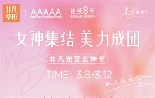 深圳非凡3.8女神節(jié)專場拼團(tuán)好價(jià),水光/私密/微整至高可立減4000元！