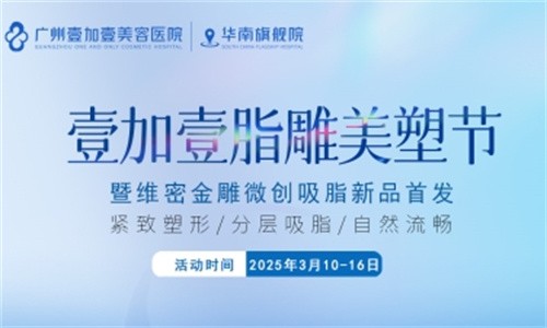 壹加壹脂雕美塑節(jié)3月盛大開幕:維密金雕微創(chuàng)吸脂首發(fā),吸脂新體驗相約廣州壹加壹華南旗艦院！