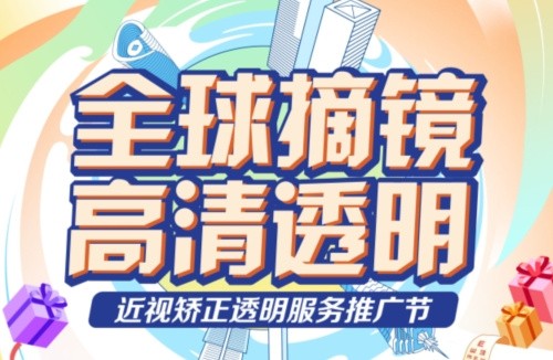 深東愛(ài)爾眼科醫(yī)院3.16近視矯正活動(dòng):飛秒手術(shù)低至10800起,還有抽獎(jiǎng)/手術(shù)觀摩/1v1答疑等活動(dòng)！