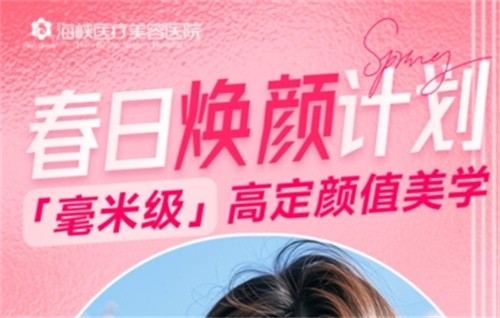 廣州海峽4月“春日煥顏計(jì)劃”火熱開(kāi)啟,面診禮/滿額贈(zèng)禮/整外精細(xì)化雕刻項(xiàng)目特別優(yōu)惠邀您共享！
