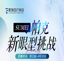 成都素美帕克新眼型挑戰(zhàn)等你來(lái)，全城免費(fèi)體驗(yàn)官招募(狗狗眼、狐系眼、丹鳳眼、小切口眼尾上揚(yáng)、圓眼)