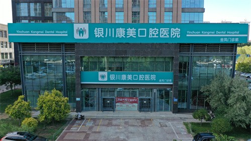 銀川康美口腔（金鳳門(mén)診）