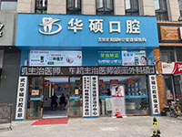 武漢華碩口腔