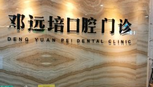 鄧遠(yuǎn)培口腔門診部