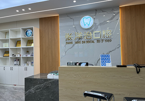 正植口腔醫(yī)院門診部前臺(tái)
