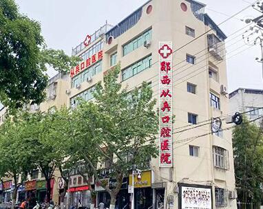 十堰勛陽從兵口腔醫(yī)院