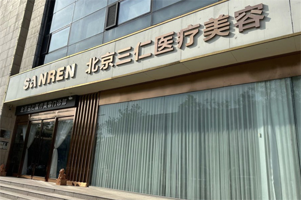 北京三仁醫(yī)院門樓