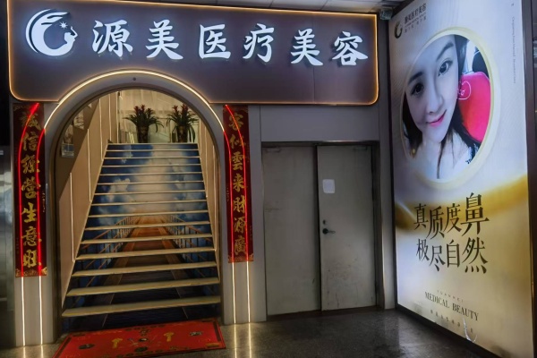 深圳源美醫(yī)療美容門診部