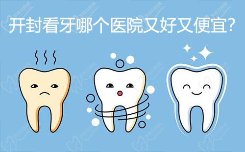 開(kāi)封看牙哪個(gè)醫(yī)院又好又便宜？
