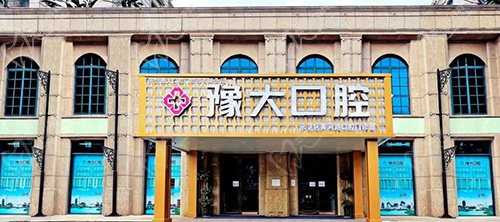 開(kāi)封豫大口腔