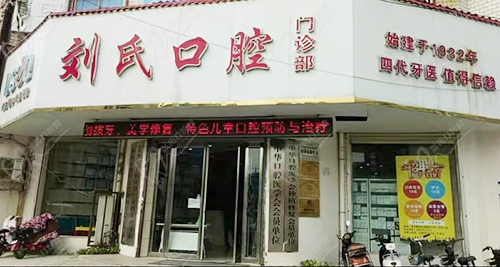 開(kāi)封劉氏口腔