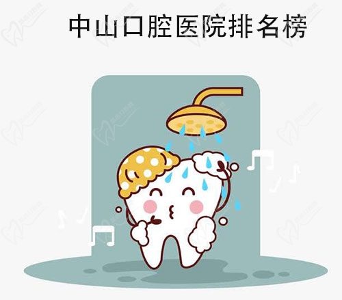 中山口腔醫(yī)院排名榜