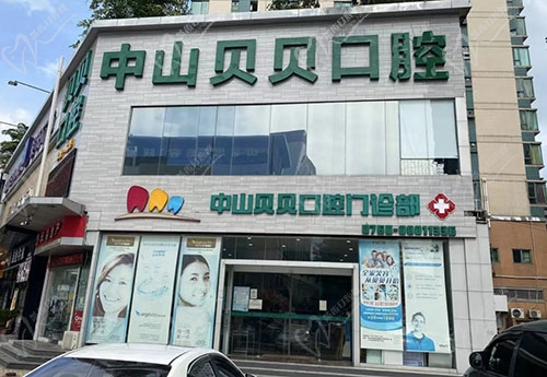 中山貝貝口腔