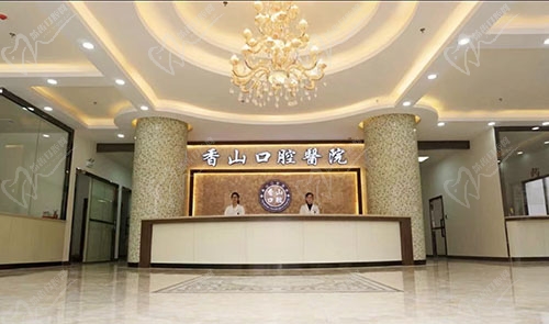 中山香山口腔醫(yī)院