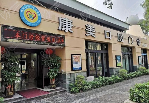 中山康美口腔