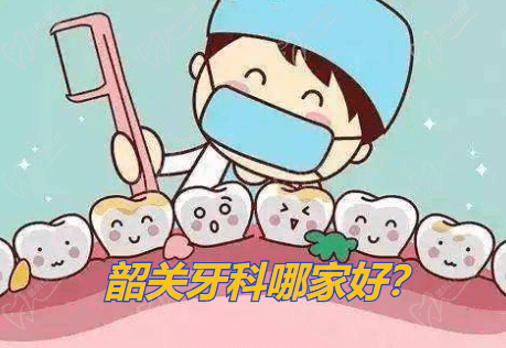 韶關(guān)牙科醫(yī)院哪家好，盤點韶關(guān)排名比較好的牙科診所！