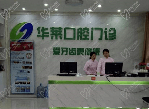 韶關(guān)武江區(qū)華萊口腔