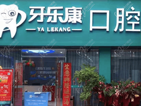韶關(guān)牙樂康口腔