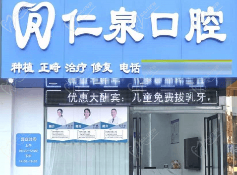 韶關(guān)仁泉口腔