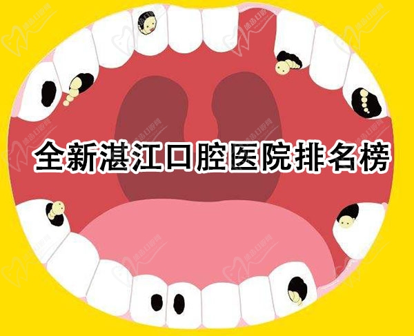 全新湛江口腔醫(yī)院排名榜