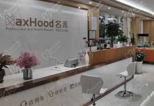 麗水名禾口腔門診部