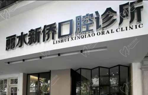 麗水新僑口腔