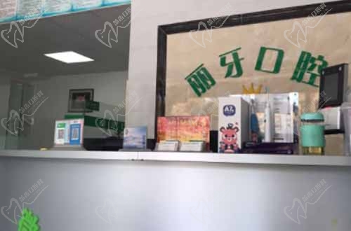 麗水麗牙口腔診所