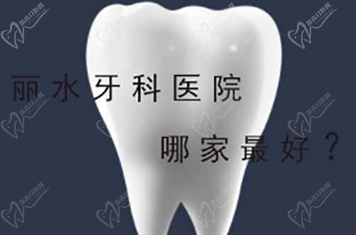 麗水牙科醫(yī)院哪家好