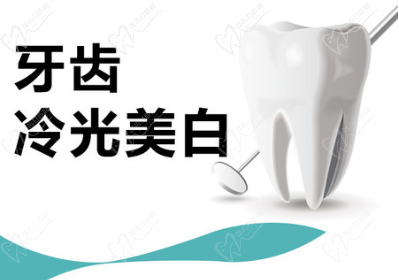 冷光美白牙齒要多少錢一次？會對牙齒有什么危害嗎？