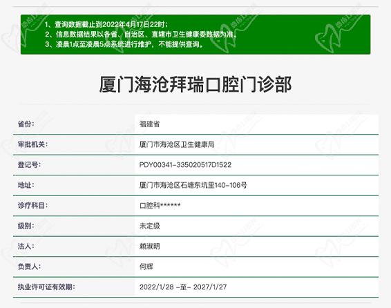 廈門海滄拜瑞口腔門診資質(zhì)